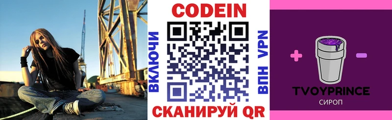Codein напиток Lean (лин)  как найти   Вышний Волочёк 